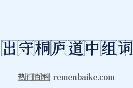 出守桐庐道中组词是什么意思的图片